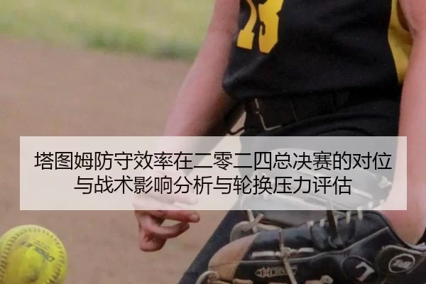 ta-tu-mu-fang-shou-xiao-lv-zai-er-ling-er-si-zong-jue-sai-de-dui-wei-yu-zhan-shu-ying-xiang-fen-xi-yu-lun-huan-ya-li-2-539.jpg