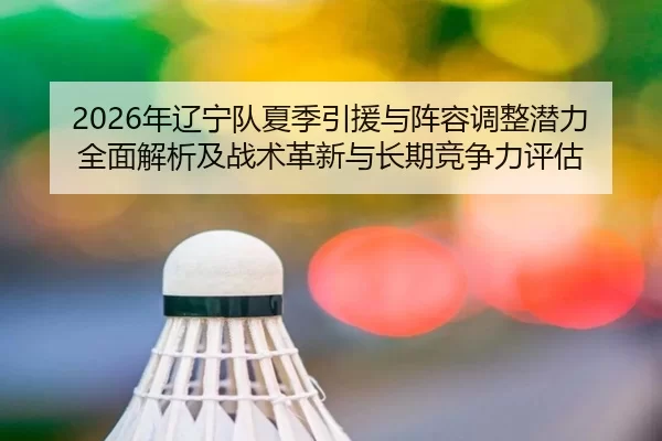 nian-liao-ning-dui-xia-ji-yin-yuan-yu-zhen-rong-tiao-zheng-qian-li-quan-mian-jie-xi-ji-zhan-shu-ge-xin-yu-chang-qi-jing-2-139.jpg