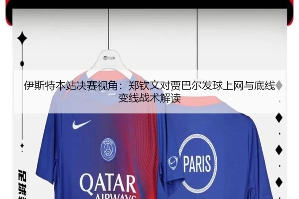 伊斯特本站决赛视角：郑钦文对贾巴尔发球上网与底线变线战术解读