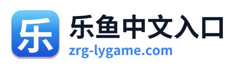 乐鱼中文入口